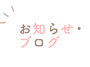 お知らせ・ブログ